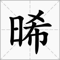 晞的意思名字|起名重要性，晞字取名的寓意